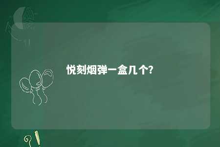 悦刻烟弹一盒几个？ 